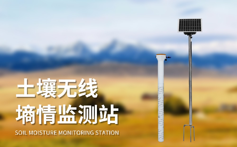 十層管式土壤墑情監(jiān)測(cè)站的特點(diǎn)介紹