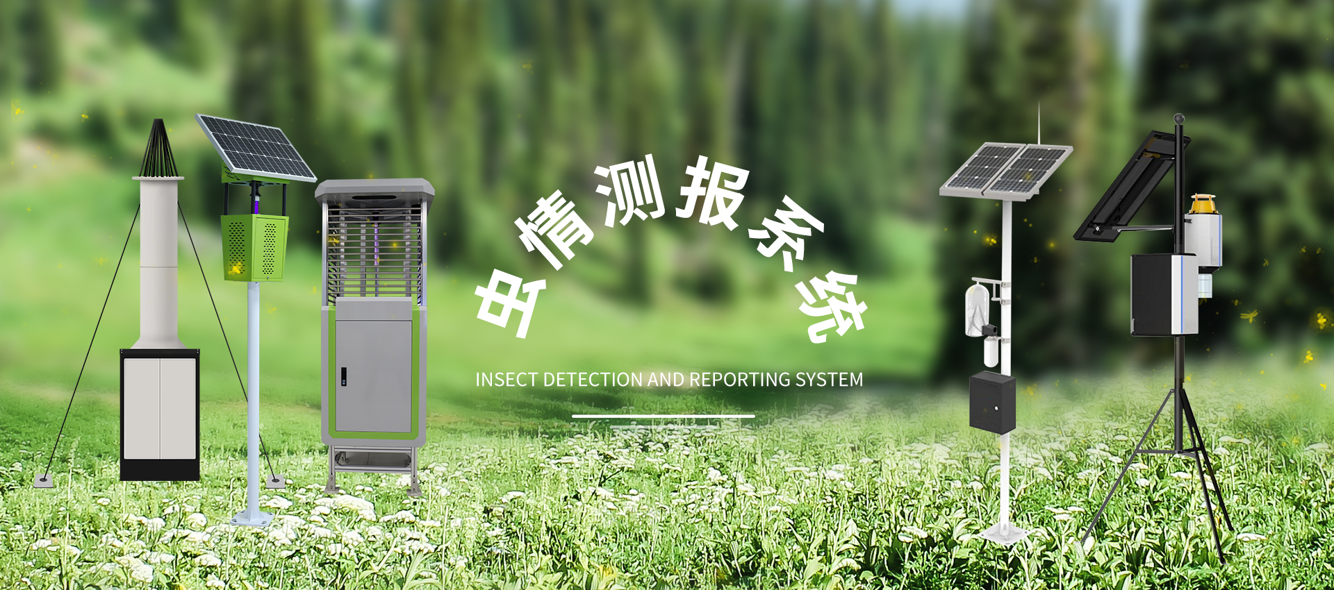 蟲情測(cè)報(bào)站