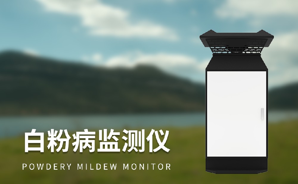 小麥白粉病監測儀是一件什么樣的設備