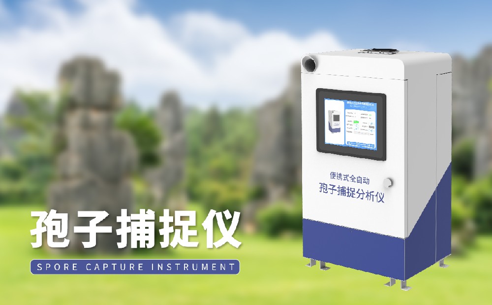 孢子捕捉儀