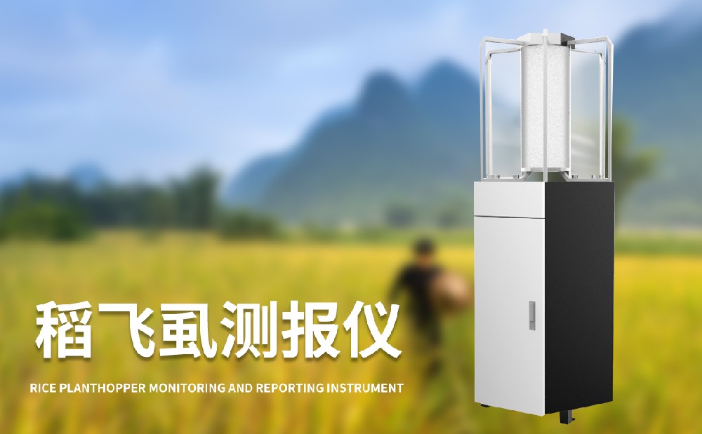 稻飛虱在線測(cè)報(bào)儀