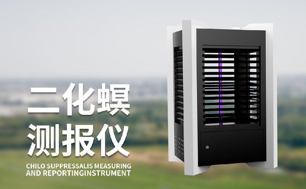 二化螟測(cè)報(bào)儀