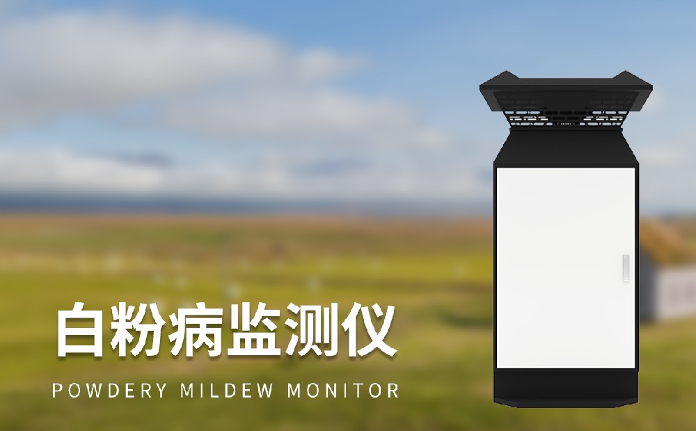 白粉病監測儀