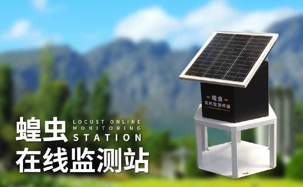 蝗蟲預警系統