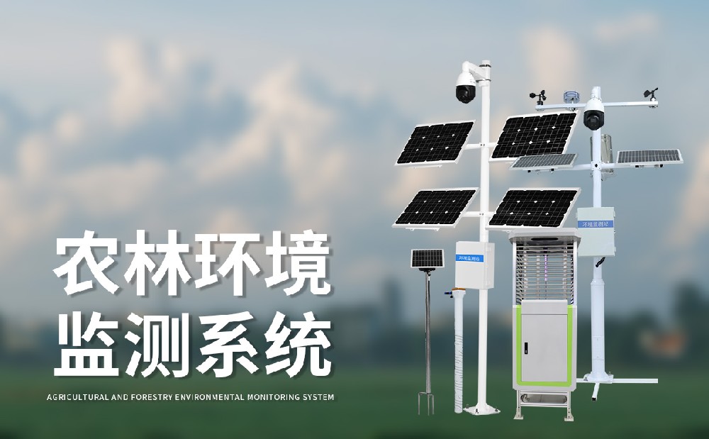 農業四情監測系統