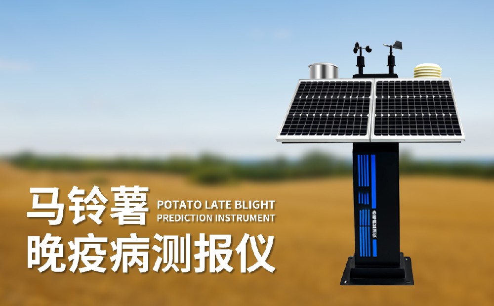 馬鈴薯晚疫病測報儀