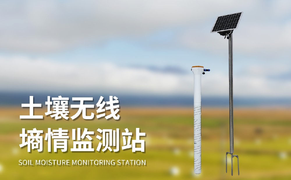 TZ-GTS6管式土壤墑情監測站設備參數簡介