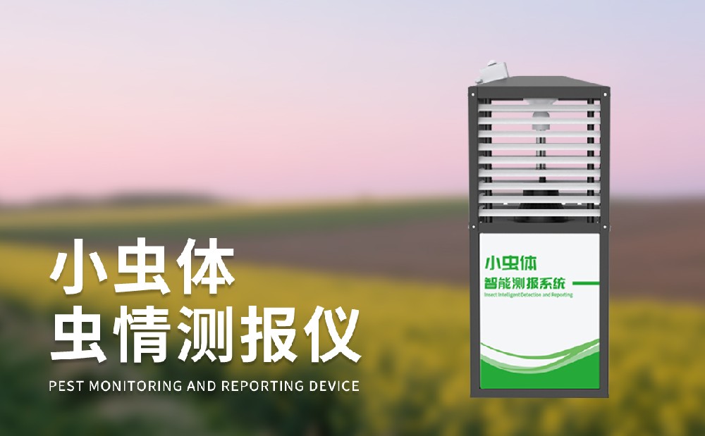 小蟲體蟲情測報儀
