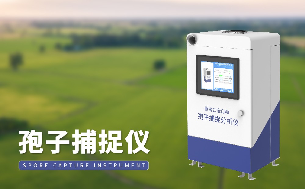 智能孢子捕捉儀
