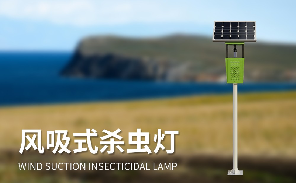 風(fēng)吸式太陽能殺蟲燈